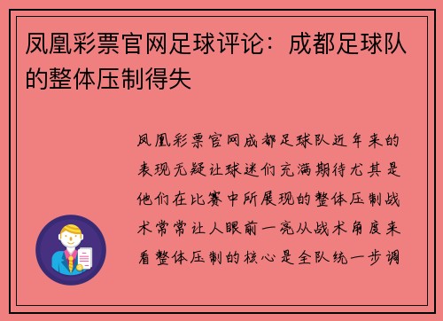 凤凰彩票官网足球评论：成都足球队的整体压制得失