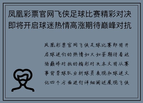 凤凰彩票官网飞侠足球比赛精彩对决即将开启球迷热情高涨期待巅峰对抗