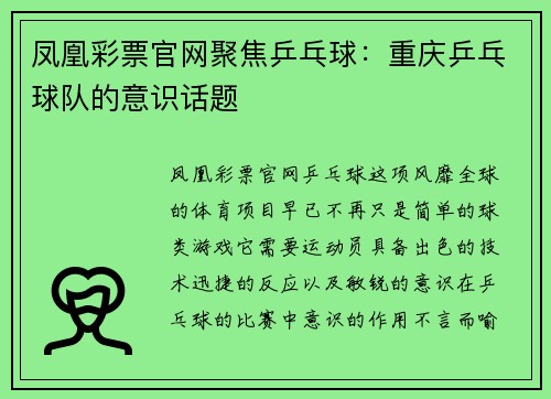 凤凰彩票官网聚焦乒乓球：重庆乒乓球队的意识话题