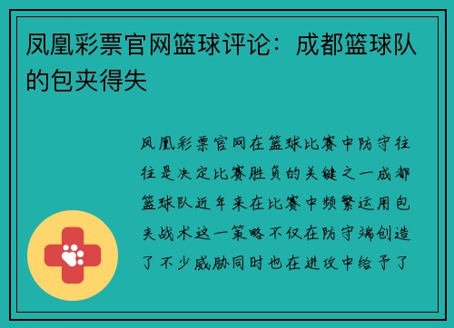 凤凰彩票官网篮球评论：成都篮球队的包夹得失