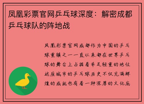 凤凰彩票官网乒乓球深度：解密成都乒乓球队的阵地战