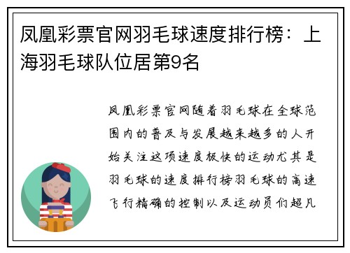 凤凰彩票官网羽毛球速度排行榜：上海羽毛球队位居第9名