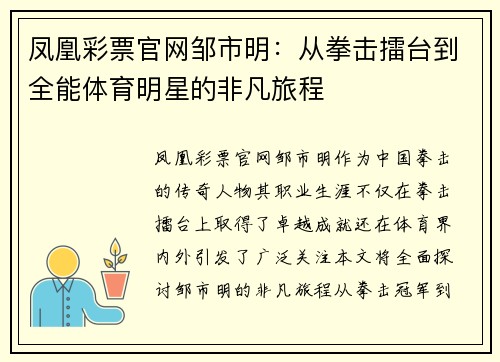 凤凰彩票官网邹市明：从拳击擂台到全能体育明星的非凡旅程