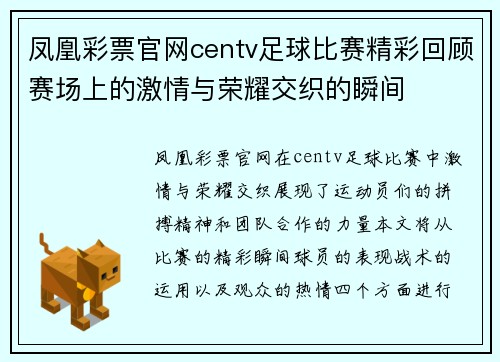 凤凰彩票官网centv足球比赛精彩回顾赛场上的激情与荣耀交织的瞬间