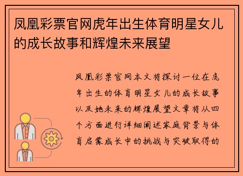 凤凰彩票官网虎年出生体育明星女儿的成长故事和辉煌未来展望