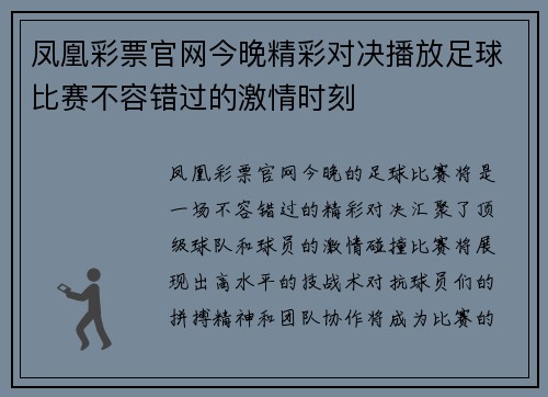 凤凰彩票官网今晚精彩对决播放足球比赛不容错过的激情时刻