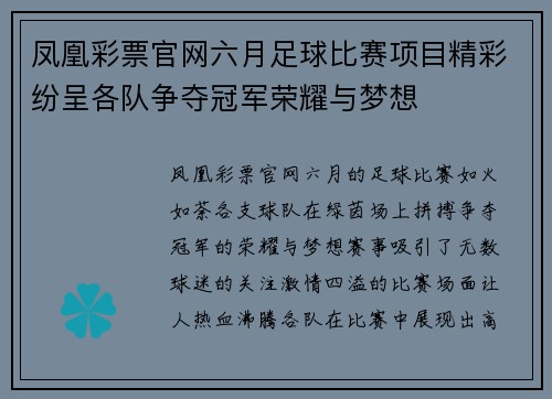 凤凰彩票官网六月足球比赛项目精彩纷呈各队争夺冠军荣耀与梦想