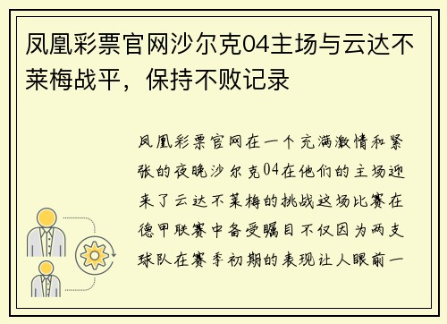 凤凰彩票官网沙尔克04主场与云达不莱梅战平，保持不败记录
