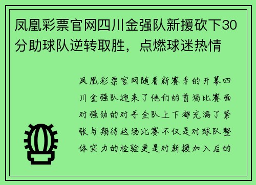 凤凰彩票官网四川金强队新援砍下30分助球队逆转取胜，点燃球迷热情