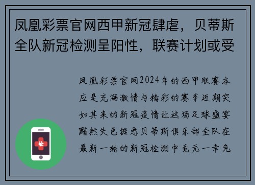 凤凰彩票官网西甲新冠肆虐，贝蒂斯全队新冠检测呈阳性，联赛计划或受影响