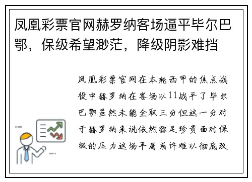凤凰彩票官网赫罗纳客场逼平毕尔巴鄂，保级希望渺茫，降级阴影难挡
