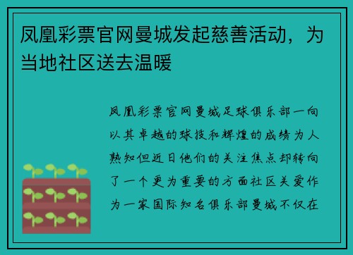 凤凰彩票官网曼城发起慈善活动，为当地社区送去温暖