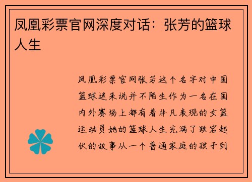 凤凰彩票官网深度对话：张芳的篮球人生