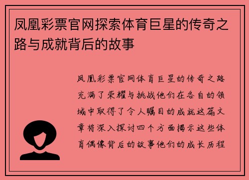 凤凰彩票官网探索体育巨星的传奇之路与成就背后的故事