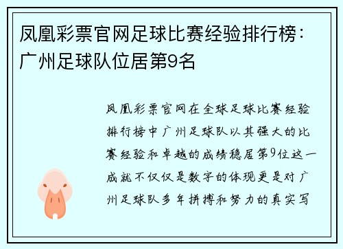 凤凰彩票官网足球比赛经验排行榜：广州足球队位居第9名