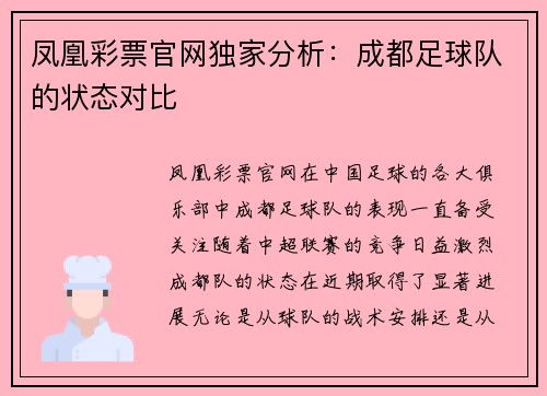 凤凰彩票官网独家分析：成都足球队的状态对比