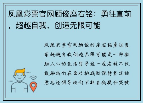 凤凰彩票官网顾俊座右铭：勇往直前，超越自我，创造无限可能