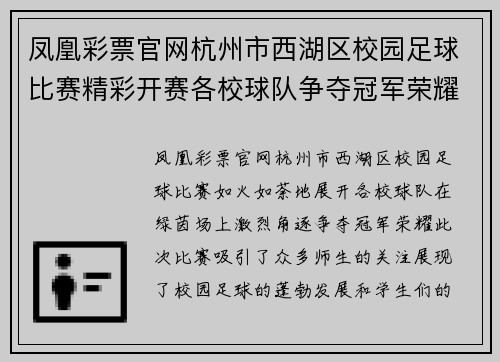 凤凰彩票官网杭州市西湖区校园足球比赛精彩开赛各校球队争夺冠军荣耀