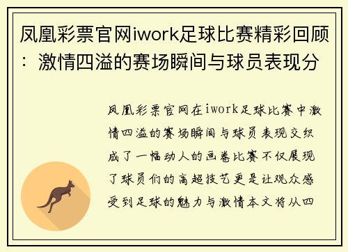 凤凰彩票官网iwork足球比赛精彩回顾：激情四溢的赛场瞬间与球员表现分析