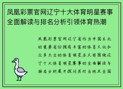 凤凰彩票官网辽宁十大体育明星赛事全面解读与排名分析引领体育热潮