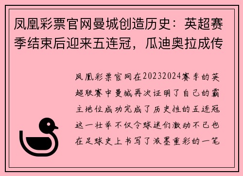 凤凰彩票官网曼城创造历史：英超赛季结束后迎来五连冠，瓜迪奥拉成传奇