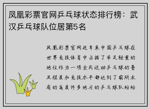 凤凰彩票官网乒乓球状态排行榜：武汉乒乓球队位居第5名