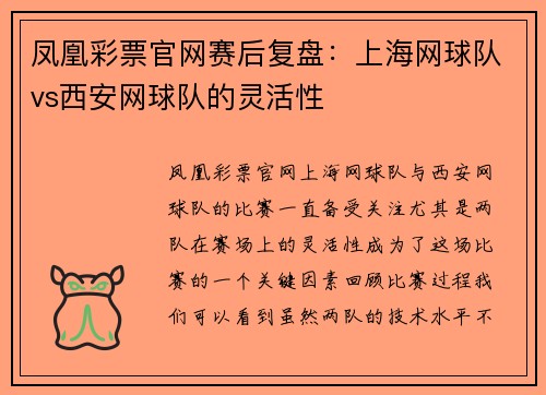 凤凰彩票官网赛后复盘：上海网球队vs西安网球队的灵活性