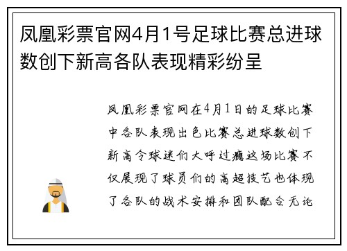 凤凰彩票官网4月1号足球比赛总进球数创下新高各队表现精彩纷呈