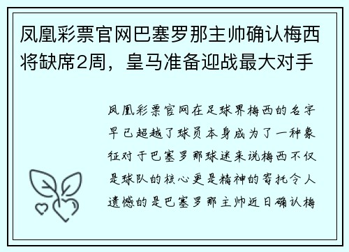 凤凰彩票官网巴塞罗那主帅确认梅西将缺席2周，皇马准备迎战最大对手