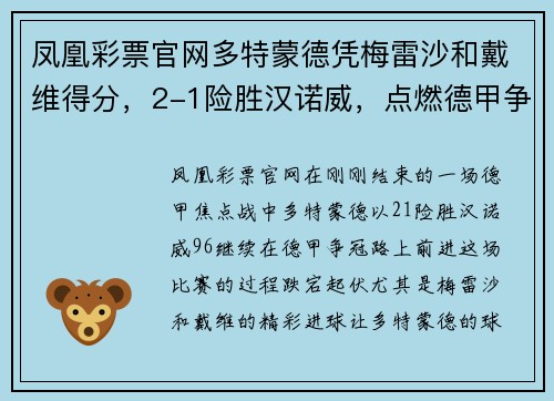 凤凰彩票官网多特蒙德凭梅雷沙和戴维得分，2-1险胜汉诺威，点燃德甲争冠希望