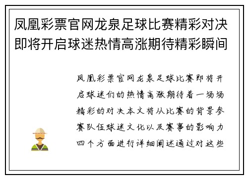 凤凰彩票官网龙泉足球比赛精彩对决即将开启球迷热情高涨期待精彩瞬间