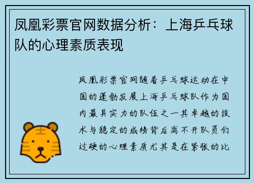 凤凰彩票官网数据分析：上海乒乓球队的心理素质表现