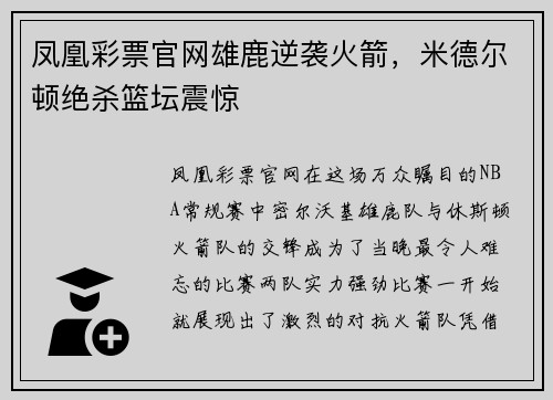凤凰彩票官网雄鹿逆袭火箭，米德尔顿绝杀篮坛震惊