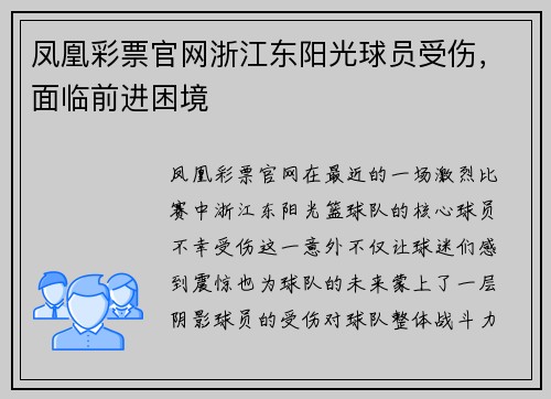 凤凰彩票官网浙江东阳光球员受伤，面临前进困境