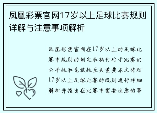 凤凰彩票官网17岁以上足球比赛规则详解与注意事项解析