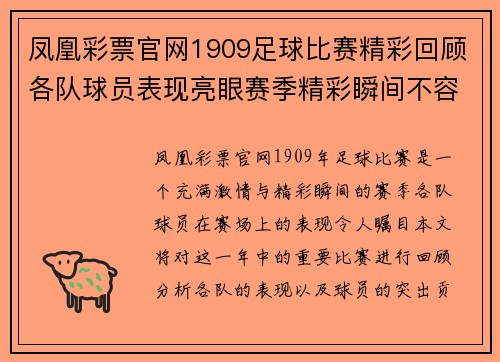 凤凰彩票官网1909足球比赛精彩回顾各队球员表现亮眼赛季精彩瞬间不容错过