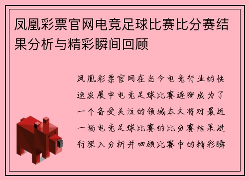 凤凰彩票官网电竞足球比赛比分赛结果分析与精彩瞬间回顾
