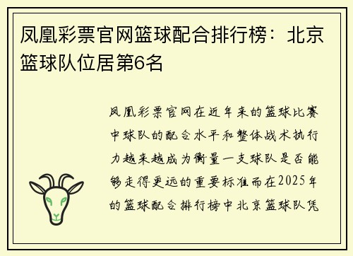 凤凰彩票官网篮球配合排行榜：北京篮球队位居第6名