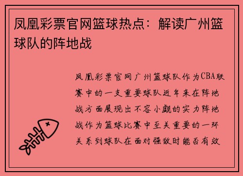 凤凰彩票官网篮球热点：解读广州篮球队的阵地战