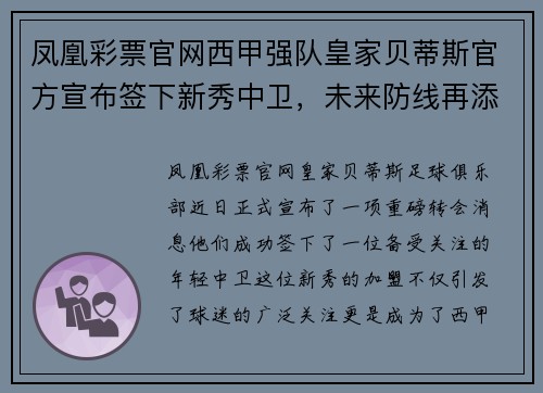 凤凰彩票官网西甲强队皇家贝蒂斯官方宣布签下新秀中卫，未来防线再添新星
