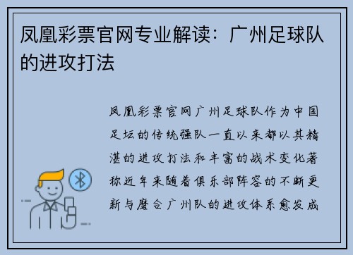 凤凰彩票官网专业解读：广州足球队的进攻打法