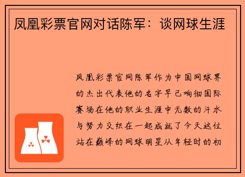 凤凰彩票官网对话陈军：谈网球生涯
