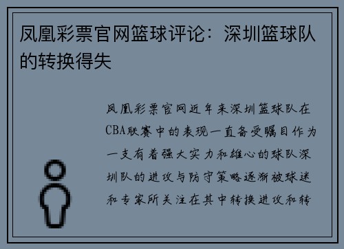 凤凰彩票官网篮球评论：深圳篮球队的转换得失