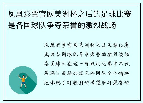 凤凰彩票官网美洲杯之后的足球比赛是各国球队争夺荣誉的激烈战场