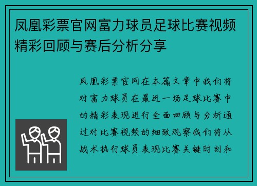 凤凰彩票官网富力球员足球比赛视频精彩回顾与赛后分析分享