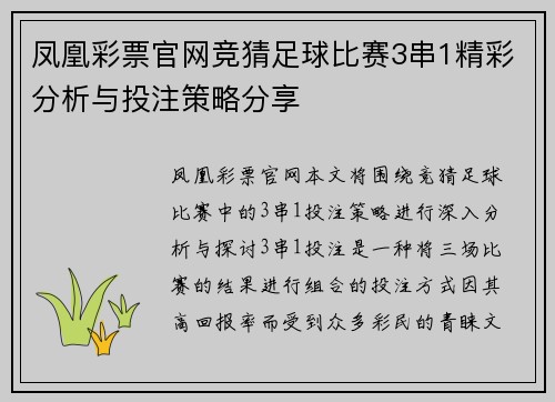 凤凰彩票官网竞猜足球比赛3串1精彩分析与投注策略分享