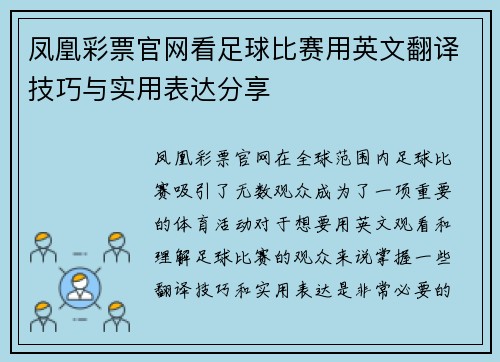 凤凰彩票官网看足球比赛用英文翻译技巧与实用表达分享