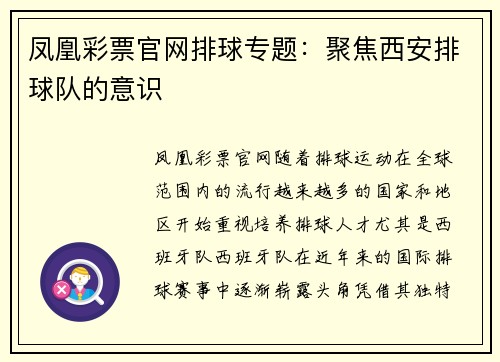 凤凰彩票官网排球专题：聚焦西安排球队的意识