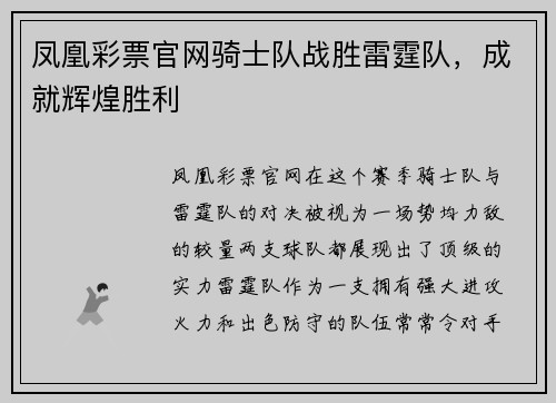 凤凰彩票官网骑士队战胜雷霆队，成就辉煌胜利