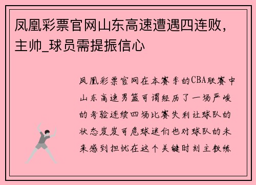 凤凰彩票官网山东高速遭遇四连败，主帅_球员需提振信心